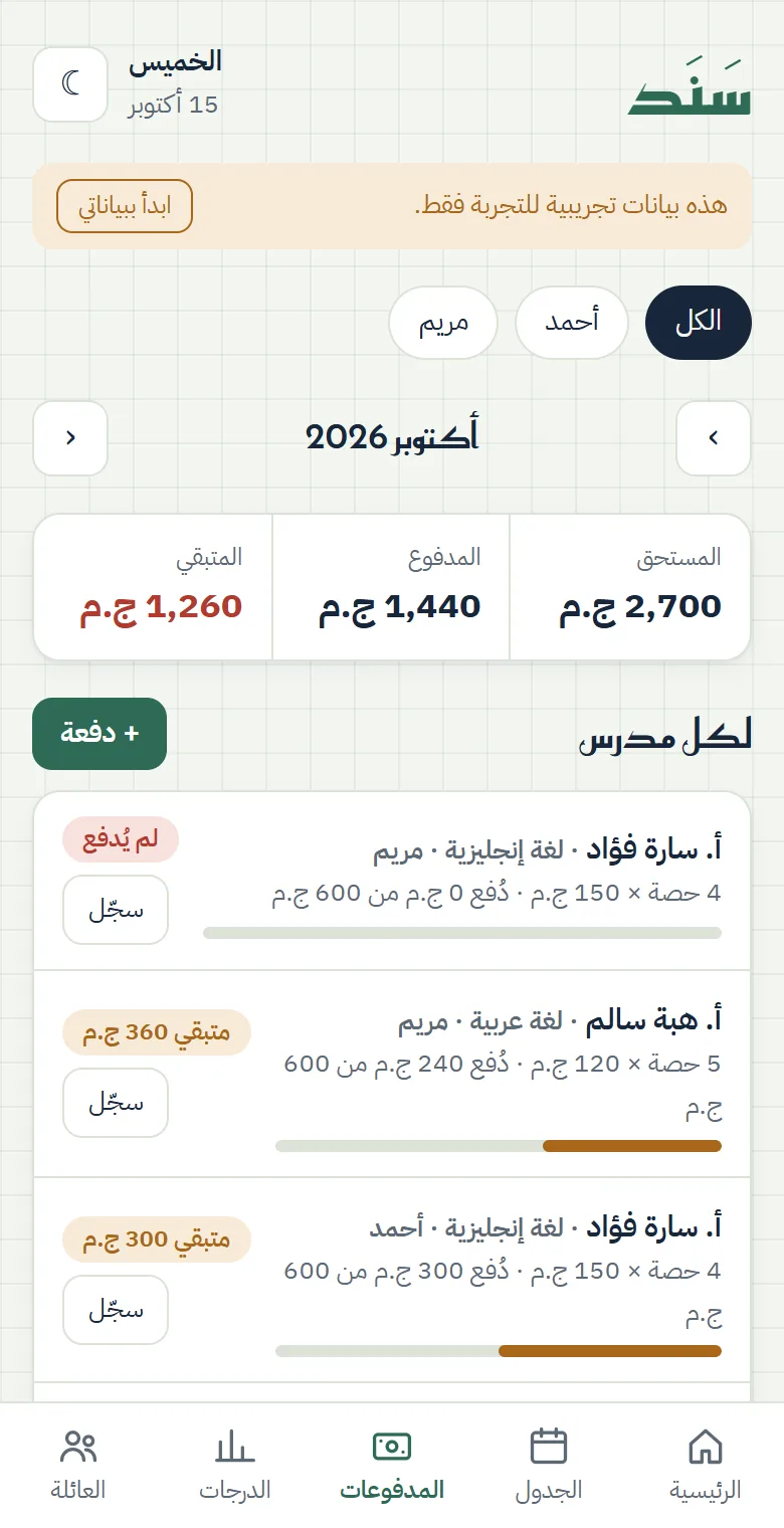 شاشة مدفوعات المدرسين في سَنَد: المستحق والمدفوع والمتبقي لكل مدرس